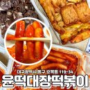윤떡대장 | 동촌유원지 떡볶이 맛집 배달로 먹어봤쥬❗️윤떡대장 떡볶이 기본맛&매운맛 비교