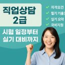 직업상담사 2급 제대로 준비하는 법, 시험 일정부터 실기 대비까지