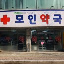 모인약국 이미지