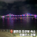호메르스호텔(주) | 광안리 드론쇼 숙소 추천 호메르스 호텔 오션뷰 더블룸 후기
