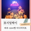 파주아이랑 뮤지엄헤이 미디어아트 실내체험추천