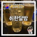 소사역 7번출구 | 내돈내산 소사역 아지트같은 술집 감성주점 취한달밤 후기