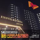 신안인스빌리베라(아)경로당 | 동탄신안인스빌리베리 SK홈케어필름 열차단 단열필름 TC5095 시공후기