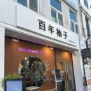 ㈜백년청 | 여수 여행 기념품 택배 &#39;백년유자 여수점&#39; 명절 선물 추천