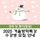재미up 창의력up 독서융합 STEAM메이커 | [중앙] 2025년 겨울방학특강 &lt;도서관에서 겨울나기&gt; 수강생 모집