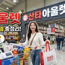 단비종합유통 | 광주 상무지구 창고형 할인매장 산타아울렛 실제 방문 후기 및 추천템 총정리