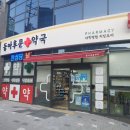 동아후문약국 이미지