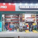 타이어프로사동점 이미지