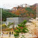 김천시립박물관 | 경북 김천시립박물관 놀거리 VR 체험 사명대사공원까지 여행코스 추천