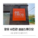 스마트워시JIT장유점 | 섬섬스튜디오 장유 사진관 증명사진 6살 촬영 후기