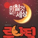 뮤지컬 루나틱 이미지