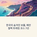 국내 최고의 해안 절벽 트레킹, 절경 따라 걷는 전국 해안길 완전정복!