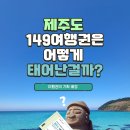 제주도여행 2박3일/3박4일에 149,000원? 이미지