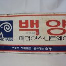 백양 메리야스 이미지