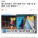 베스킨라빈스 이어 MLB 키즈 '아동 성 상품화' 논란 재점화 이미지