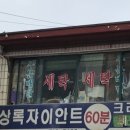 상록세탁소 이미지