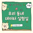 갑룡초등학교 | [데이터 소양] 교실을 넘어 우리 동네로 나간 수업 이야기 - 갑룡초등학교