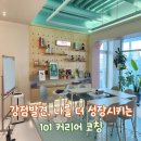 스크린가양 2호점 | 101커리어코칭 l 에니어그램을 통해 보는 나의 강점, 직업 찾기