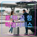 로마 피우미치노 공항 픽업 샌딩 서비스/시내/호텔/테르미니/우버/사전예약