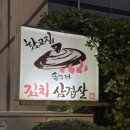 함고집솥뚜껑김치삼겹살 이미지