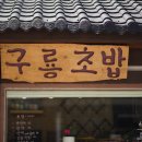 구룡초밥