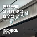 홍콩미각 | 인천 롯데백화점 맛집 추천 홍콩 음식 전문점 호우섬 내돈내산 후기