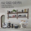 상부장 없는 주방 우드 벽선반 인테리어 제작 및 설치 후기