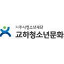 교하청소년문화의집 이미지
