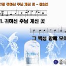 찬송가 207장 귀하신 주님 계신 곳 Jesus, Where'er Thy People Meet 통합찬송가243장 반주 찬송가PPT NWC악보 이미지