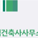 설건축사사무소 이미지