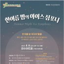 한여름 밤의 《아이스 심포니》 이미지