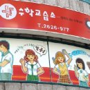 디딤돌수학교습소