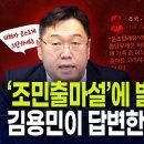 '조민출마설'에 발끈한 조국, 김용민이 답변한다 이미지