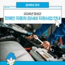 새천년 1급 자동차정비 | 2026년 장성군, 장애인 자동차 검사비 지원사업 안내!