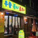 우종국시포차 이미지