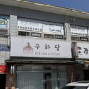 광주떡케이크구하당 | 광주 백일떡 답례품 구하당 후기