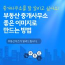이미지부동산중개사무소 | 부동산 중개사무소 좋은 이미지로 만드는 방법