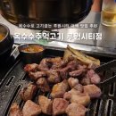옥수수로고기굽는집 - 부평구 평천로 314 | 가정역 고기집 추천 옥수수주먹고기 루원시티점 옥수수로 고기를 굽는 이색 맛집 솔직후기
