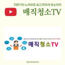 매직청소TV 이미지