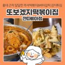 또보겠지떡볶이집 깐따삐아점 | 홍대 분식 떡볶이 또보겠지떡볶이집 깐따삐아점, 즉떡2인 버터갈릭감자튀김 볶음밥 후기