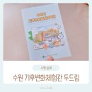 (주)두드림 | 수원 기후변화체험교육관 두드림 7살 10살 1년만에 재방문 : )