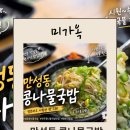 본죽&비빔밥 전주만성점 | 전주 만성동 콩나물국밥 미가옥 전주본점 | 얼큰하고 시원한 전주 국밥맛집