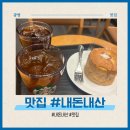 광명역 인근 한식 내돈내산 샤브샤브, 스타벅스 카페 솔직 후기!