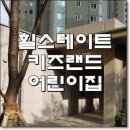 키즈힐어린이집 이미지
