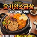 대학로2009 | 곱창] 대전 3대 곱창의 진짜 매력! 유성구 봉명동 곱창 맛집 '윤가황소곱창' 솔직 후기 (이벤트 팁 포함)