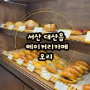 서산-대산-비상-6 | 서산 오리 카페 서산 베이커리 카페 대산 카페 두쫀쿠 소금빵 맛집