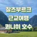 호수중앙교회 | 잘츠부르크 근교 당일치기｜버스로 1시간 반, 독일 쾨니히 호수 힐링 코스