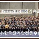한국전기안전동우회