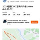 구로-구로-구로-2776 | 2025 철원 DMZ평화마라톤 10Km 후기 [기록조회, 순위 및 사진검색]