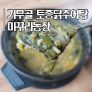 황실토종닭 2농장 | 맛집 I 포항 곰탕 맛집 I 거무골 토종닭추어탕 미꾸리농장 리얼 후기 I 주차안내 I 맛있게 먹는 꿀팁 안내